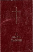 Bild von Neues Testament Neugriechisch-Altgriechisch