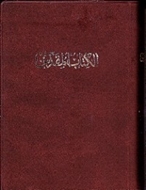 Bild von Bibel arabisch