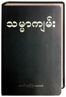 Bild von Bibel Burmesisch/Myanmar